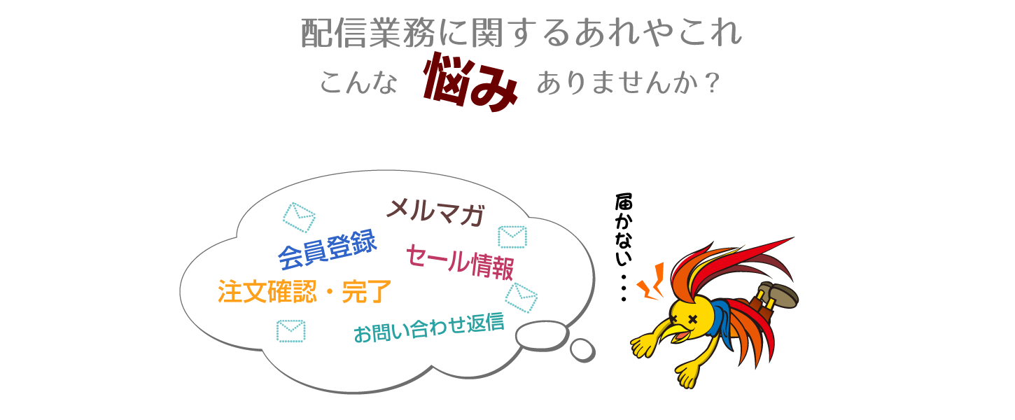 メール配信の悩み